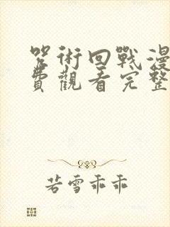 咒术回战漫画免费观看完整版下拉式封面