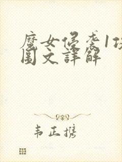 魔女侵袭1攻略图文详解