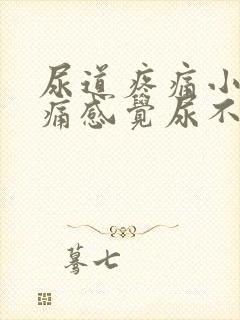 尿道疼痛小便刺痛感觉尿不尽