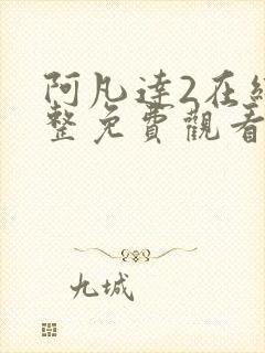 阿凡达2在线完整免费观看国语版