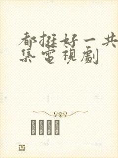 都挺好一共多少集电视剧