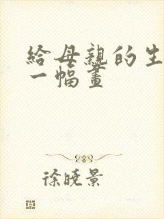 给母亲的生日画一幅画