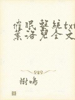 催眠系统txt叶洛儿全文免费阅读