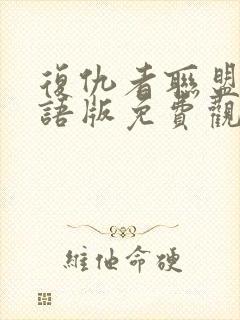 复仇者联盟4国语版免费观看完整版