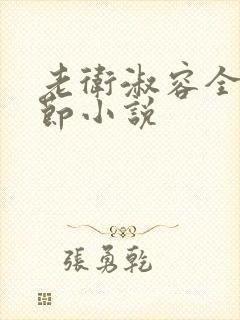 老卫淑容全部章节小说