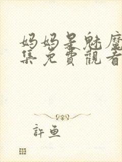 妈妈是魅魔第一集免费观看