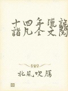 十四年猎诡人李诣凡全文阅读