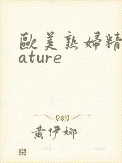 欧美熟妇精品mature