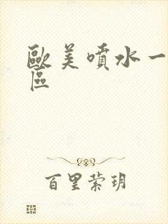 欧美喷水一二三区