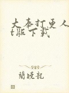 大奉打更人txt版下载封面