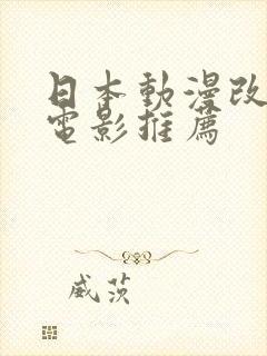 日本动漫改编的电影推荐