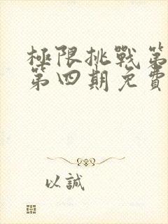 极限挑战第二季第四期免费观看