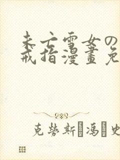 未亡雪女の诅咒戒指漫画免费看封面