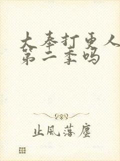 大奉打更人还有第二季吗