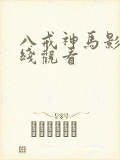 八戒神马影院在线观看