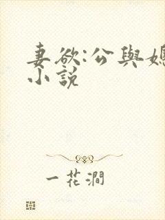 妻欲:公与媳 小说