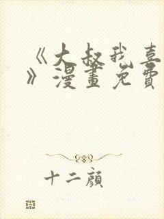 《大叔我喜欢你》漫画免费观看