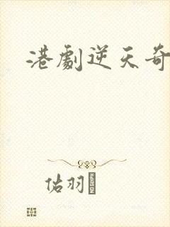 港剧逆天奇案封面