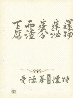 下面瘙痒还有豆腐渣分泌物封面