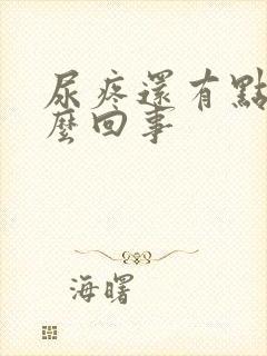 尿疼还有点血怎么回事