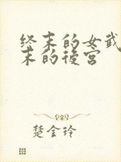 终末的女武神终末的后宫