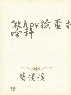 做hpv检查挂啥科封面