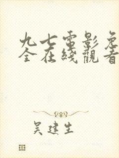 九七电影免费大全在线观看