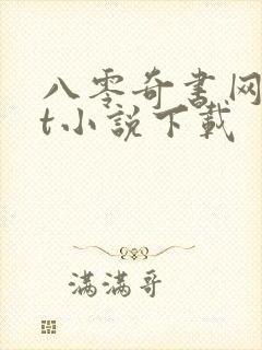 八零奇书网txt小说下载