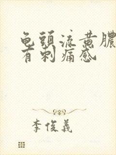 龟头流黄脓尿尿有刺痛感