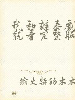 我和谁泰剧免费观看完整版封面