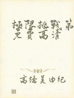 极限挑战第二季免费高清