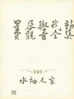 星辰与我动漫免费观看全集