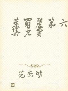 叶罗丽第六季全集免费封面