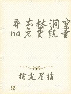 哥布林洞窟sana免费观看