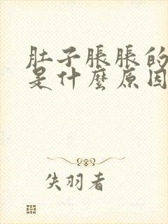 肚子胀胀的屁多是什么原因封面