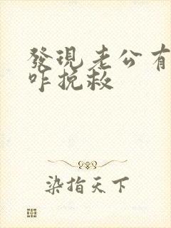 发现老公有外遇咋挽救