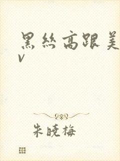 黑丝高跟美女av