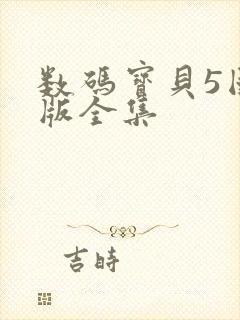 数码宝贝5国语版全集