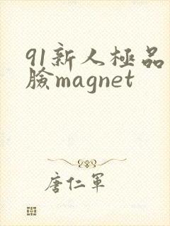 91新人极品露脸magnet
