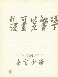 我可以触碰你吗漫画免费下拉式阅读12封面