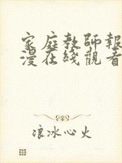 家庭教师报告动漫在线观看全集免费