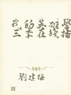 我的英雄学院第三季在线播放封面