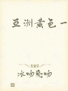 亚洲黄色一极片