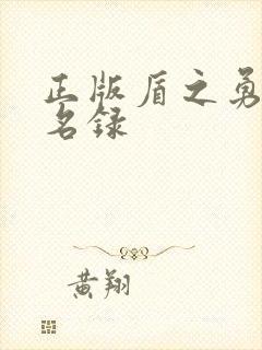 正版盾之勇者成名录封面