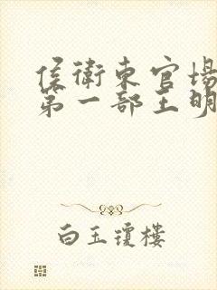 侯卫东官场笔记第一部王明君mp3