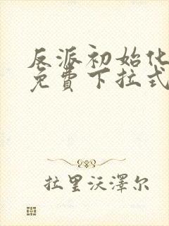 反派初始化漫画免费下拉式94话