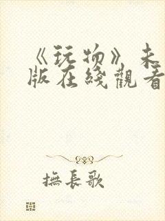 《玩物》未删减版在线观看封面