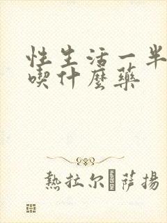 性生活一半软了吃什么药