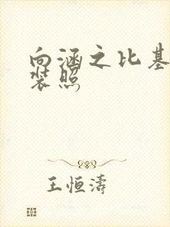 向涵之比基尼泳装照