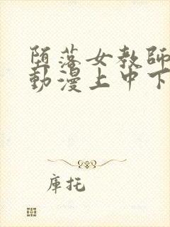 堕落女教师破坏动漫上中下在线观看封面